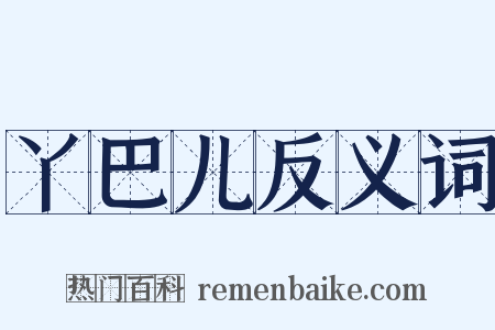 丫巴儿反义词是什么意思的图片